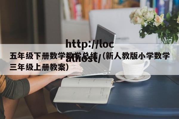 五年级下册数学教学总结(新人教版小学数学三年级上册教案)