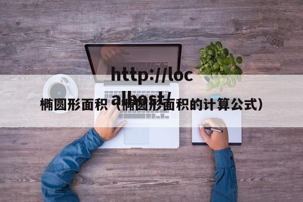 椭圆形面积(椭圆形面积的计算公式)