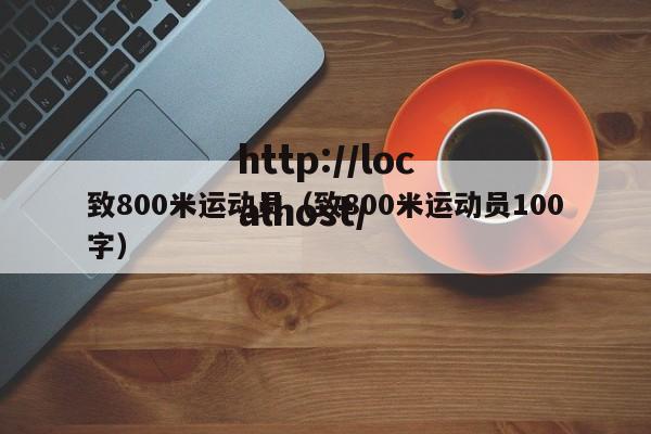 致800米运动员(致800米运动员100字)