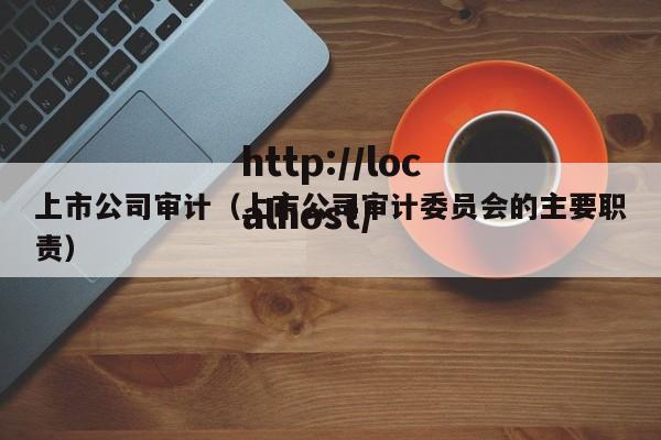 上市公司审计(上市公司审计委员会的主要职责)